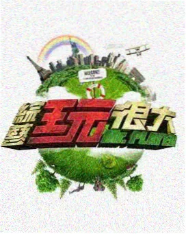 周末开麦综艺热播条目封面